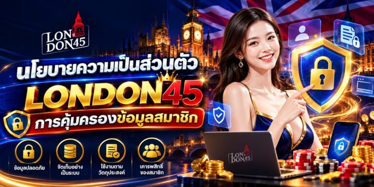 นโยบายความเป็นส่วนตัว london45