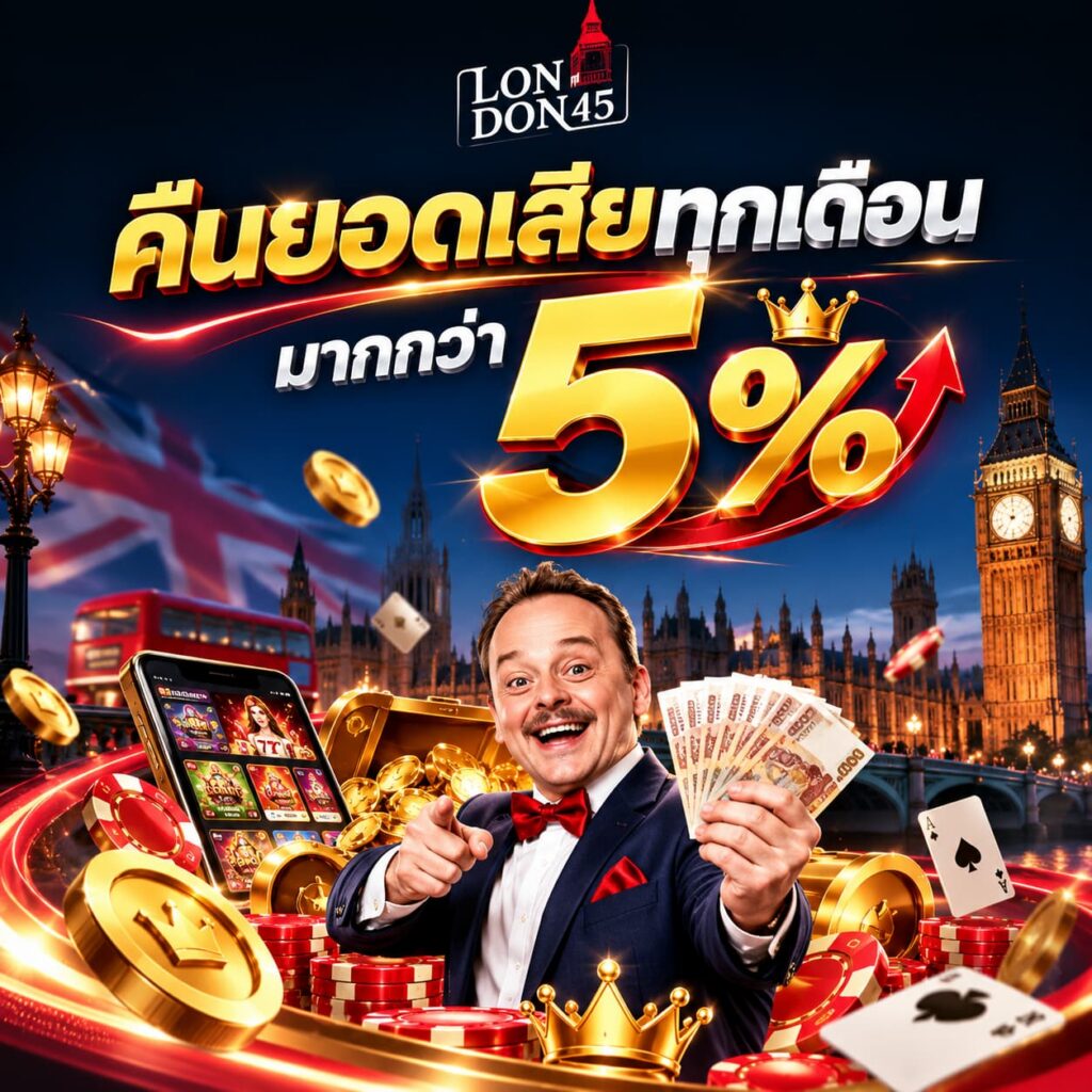 คืนยอดเสีย london45
